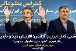 آشتی‌کنان ایران و آژانس: افزایش دید و بازدید