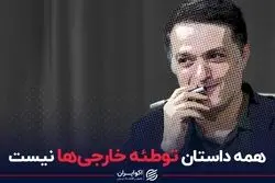 همه داستان توطئه خارجی‌ها نیست