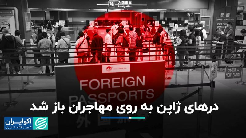 ژاپن اعتراف کرد به مهاجران نیاز دارد