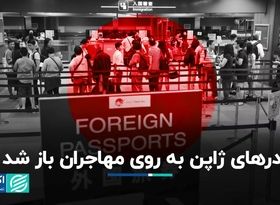 ژاپن اعتراف کرد به مهاجران نیاز دارد