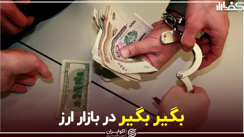 بگیر بگیر در بازار ارز