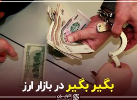 بگیر بگیر در بازار ارز