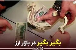بگیر بگیر در بازار ارز
