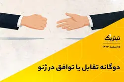دوگانه تقابل یا توافق در ژنو