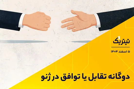 دوگانه تقابل یا توافق در ژنو