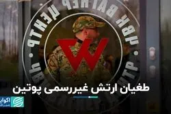 طغیان ارتش غیررسمى پوتین