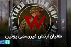 طغیان ارتش غیررسمى پوتین