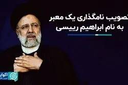 تصویب نامگذاری یک معبر به نام ابراهیم رئیسی