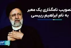 تصویب نامگذاری یک معبر به نام ابراهیم رئیسی