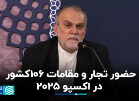 ۲۵۰۰ تاجر در «اکسپو ۲۰۲۵» 