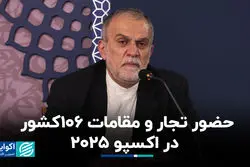 ۲۵۰۰ تاجر در «اکسپو ۲۰۲۵» 