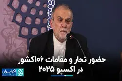 ۲۵۰۰ تاجر در «اکسپو ۲۰۲۵» 