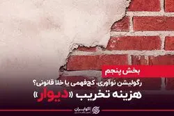 «دیوار» اسیر خلا قانونی شد؟