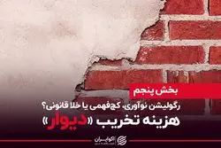 «دیوار» اسیر خلا قانونی شد؟