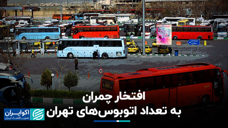افتخار چمران به تعداد اتوبوس‌های تهران
