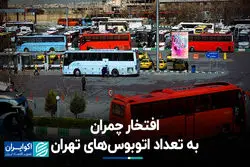 افتخار چمران به تعداد اتوبوس‌های تهران