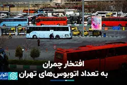 افتخار چمران به تعداد اتوبوس‌های تهران