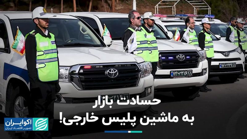 حسادت بازار به ماشین پلیس خارجی!