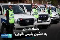حسادت بازار به ماشین پلیس خارجی!