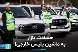 حسادت بازار به ماشین پلیس خارجی!