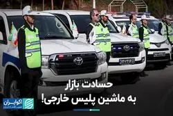 حسادت بازار به ماشین پلیس خارجی!