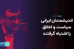 اندیشمندان ایرانی سیاست و اخلاق را اشتباه گرفتند