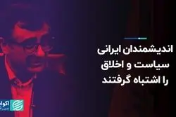 اندیشمندان ایرانی سیاست و اخلاق را اشتباه گرفتند