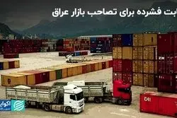 رقابت فشرده برای تصاحب بازار عراق