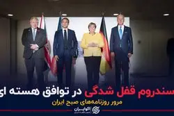 سندروم قفل شدگی در توافق هسته ای