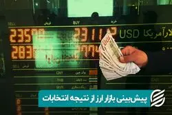 پیش‌ بینی بازار ارز از نتیجه انتخابات