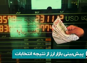 پیش‌ بینی بازار ارز از نتیجه انتخابات