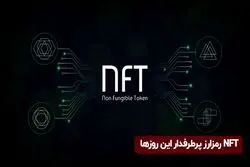 ان‌اف‌تی رمزارز پرطرفدار این روزها