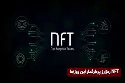 ان‌اف‌تی رمزارز پرطرفدار این روزها