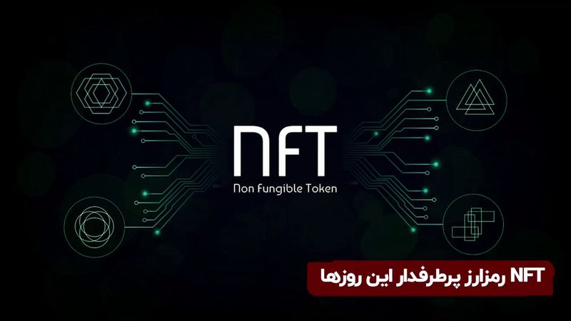 ان‌اف‌تی رمزارز پرطرفدار این روزها