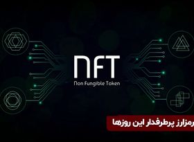 ان‌اف‌تی رمزارز پرطرفدار این روزها