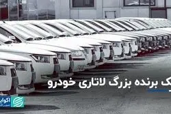 سود بانک‌ها از لاتاری بزرگ خودرویی