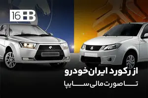 از رکورد ایران‌خودرو تا صورت مالی سایپا