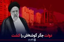 دولت جگر گوشه اش را کشت