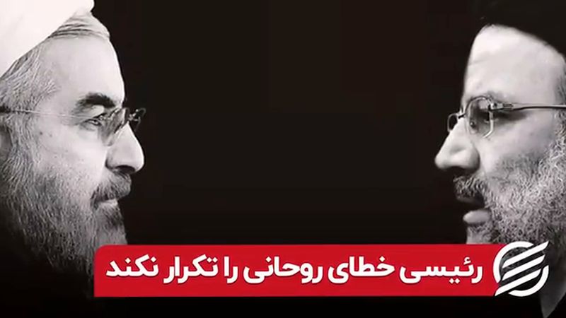 رئیسی خطای روحانی را تکرار نکند