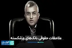 چالش‌های حقوقی در مدیریت بانک‌های ورشکسته: چه باید کرد؟