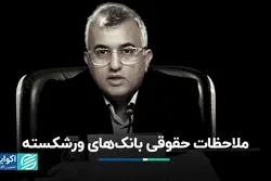 چالش‌های حقوقی در مدیریت بانک‌های ورشکسته: چه باید کرد؟