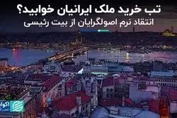 تب خرید ملک ایرانیان خوابید؟
