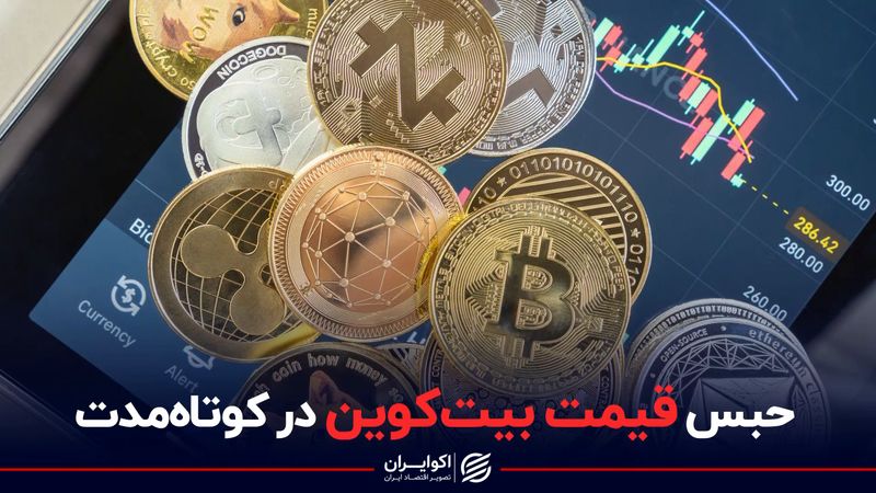 حبس قیمت بیت‌کوین در کوتاه‌مدت