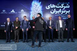 همایش شرکت‌های برتر ایران