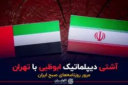 آشتی دیپلماتیک ابوظبی با تهران  
