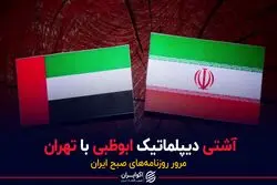 آشتی دیپلماتیک ابوظبی با تهران  