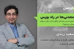 معادن در راه بورس