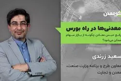 معادن در راه بورس