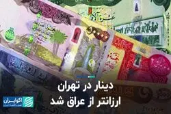دینار در تهران ارزانتر ازعراق شد
