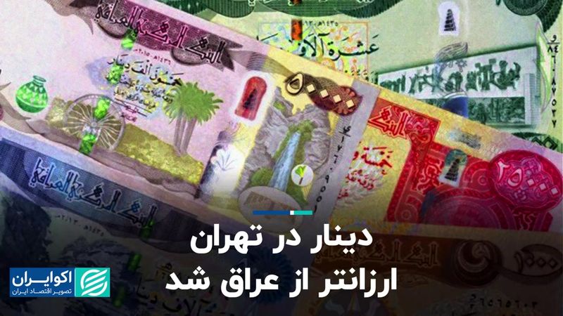 دینار در تهران ارزانتر ازعراق شد